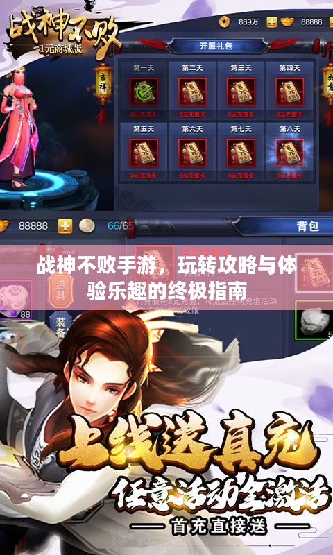 战神不败手游，玩转攻略与体验乐趣的终极指南