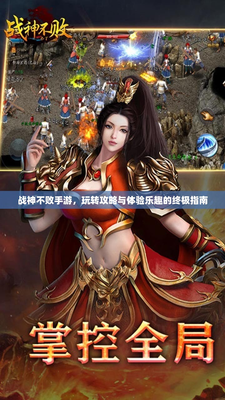 战神不败手游，玩转攻略与体验乐趣的终极指南