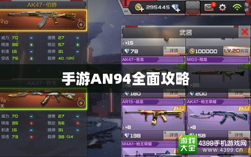 手游AN94全面攻略，玩转强力武器秘籍！