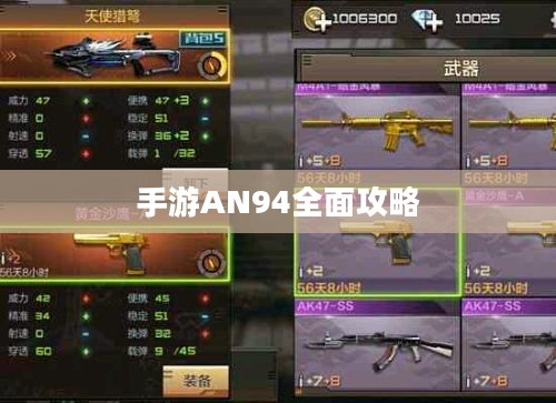 手游AN94全面攻略,玩转强力武器秘籍! 手游AN94全面攻略,玩转强力武器秘籍!