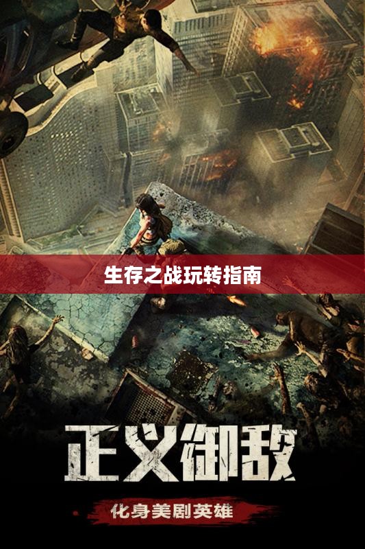 末日围城手游攻略，生存之战的玩转指南