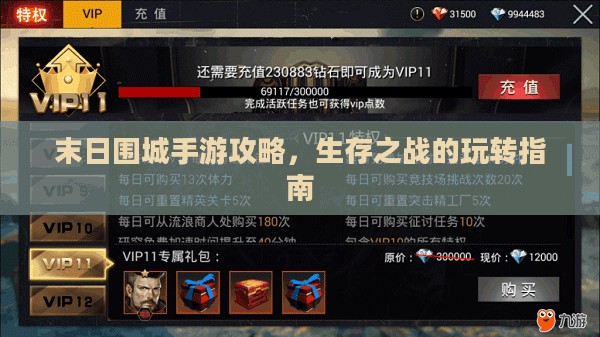 末日围城手游攻略,生存之战的玩转指南 末日围城手游攻略,生存之战的玩转指南