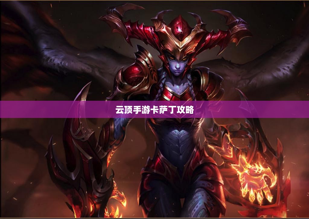 云顶手游卡萨丁攻略，星际争霸之路的全面指南