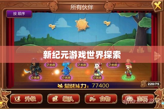 手游联机探险，探索无尽游戏世界的新纪元