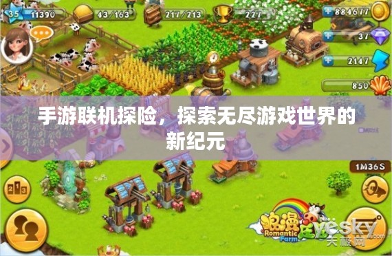 手游联机探险，探索无尽游戏世界的新纪元