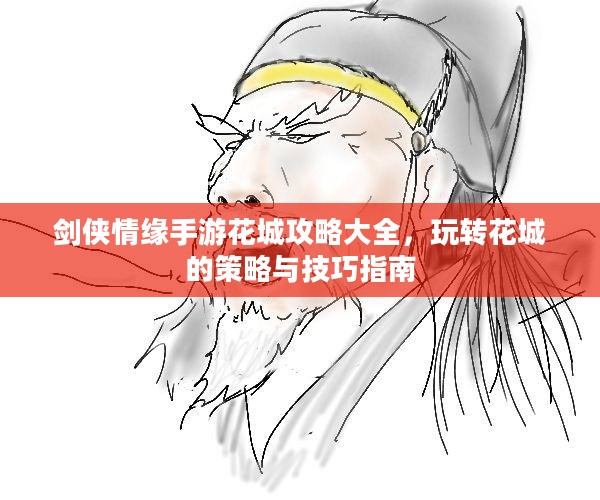 剑侠情缘手游花城攻略大全，玩转花城的策略与技巧指南