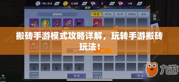 搬砖手游模式攻略详解，玩转手游搬砖玩法！