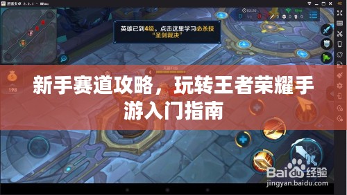 新手赛道攻略，玩转王者荣耀手游入门指南