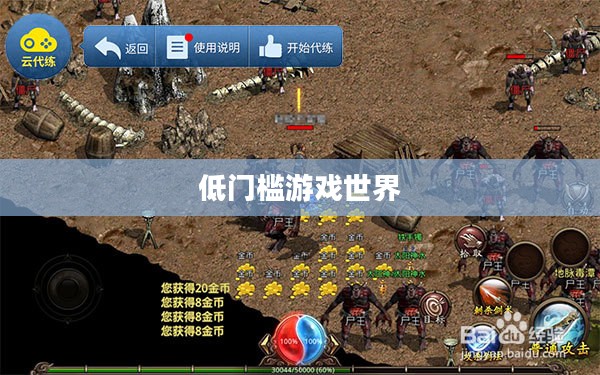 手游推荐，低门槛游戏世界，收入不高也能玩得开心