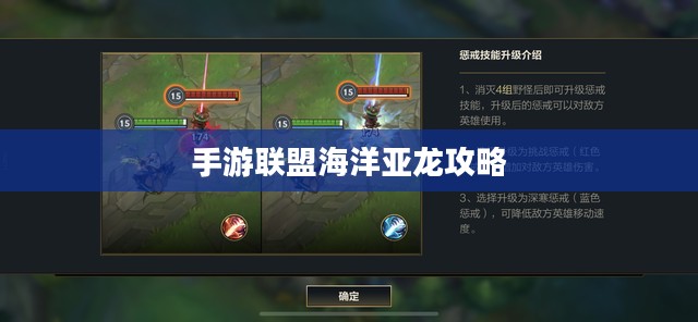 手游联盟海洋亚龙攻略，深海巨兽玩转指南