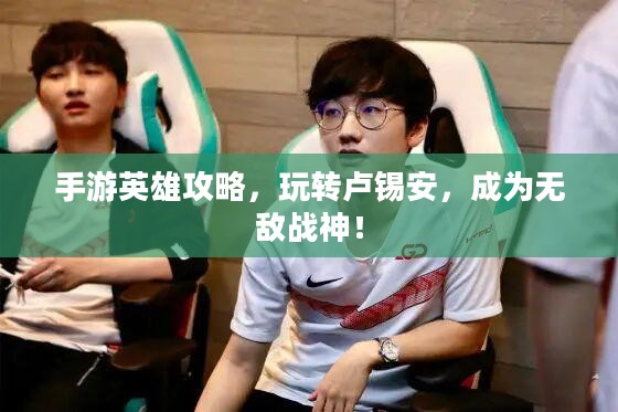 手游英雄攻略,玩转卢锡安,成为无敌战神! 手游英雄攻略,玩转卢锡安,成为无敌战神!
