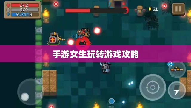 华为手机上手游女生玩转游戏攻略