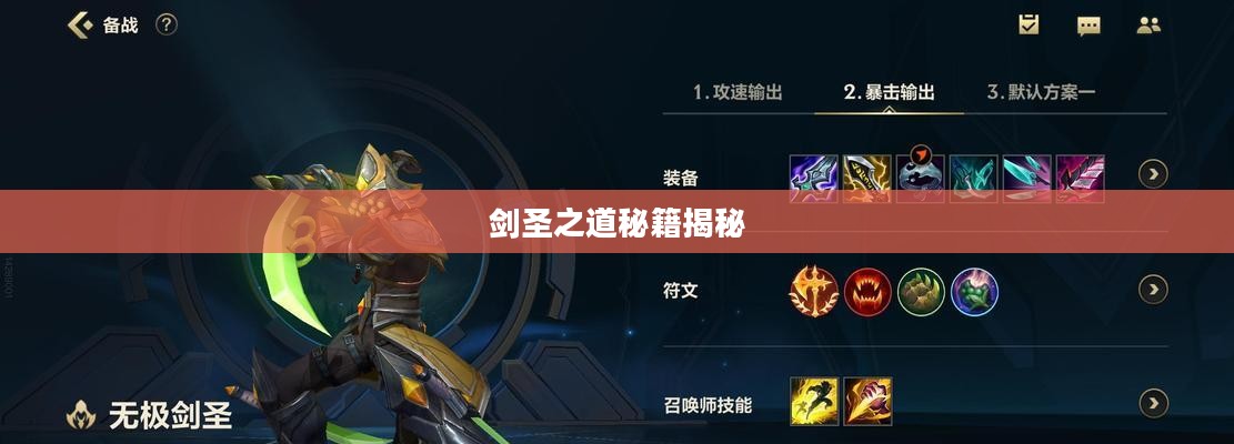 手游剑圣双刀攻略，玩转剑圣之道秘籍揭秘