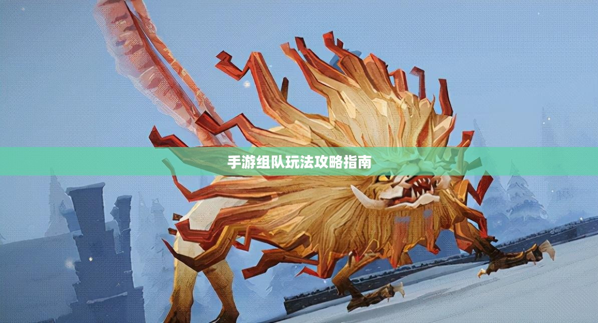 手游组队玩法攻略指南