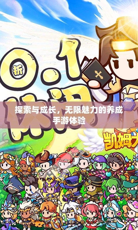 探索与成长,无限魅力的养成手游体验 探索与成长,无限魅力的养成手游体验