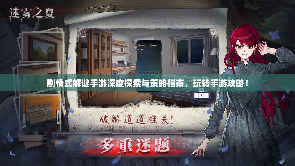 剧情式解谜手游深度探索与策略指南,玩转手游攻略! 剧情式解谜手游深度探索与策略指南,玩转手游攻略!