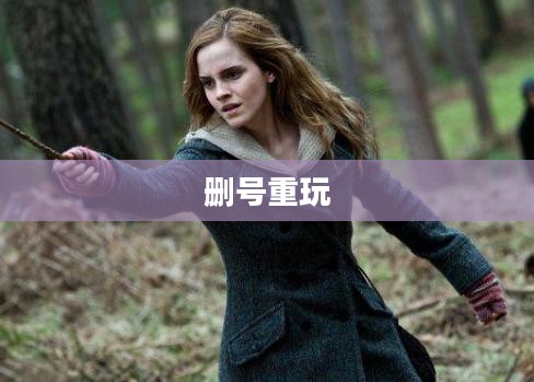哈利波特手游，删号重玩的诱惑与挑战