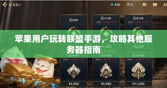 苹果用户玩转联盟手游，攻略其他服务器指南