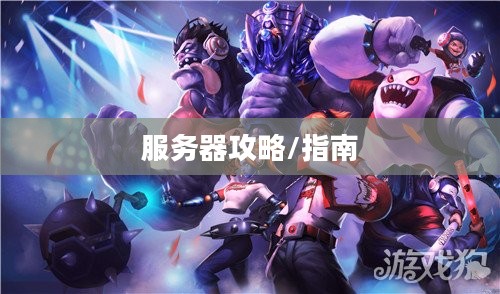苹果用户玩转联盟手游，攻略其他服务器指南