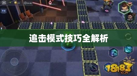 手游追击模式攻略，玩转追击模式技巧全解析