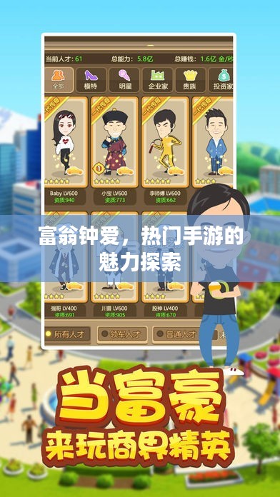 富翁钟爱，热门手游的魅力探索