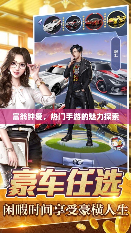富翁钟爱,热门手游的魅力探索 富翁钟爱,热门手游的魅力探索