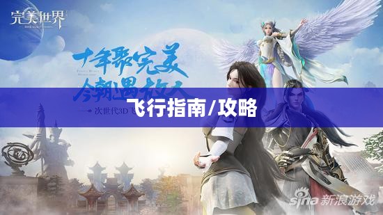 完美世界手游飞行指南,玩转飞行体验的全面攻略 完美世界手游飞行指南,玩转飞行体验的全面攻略