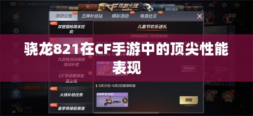 骁龙821在CF手游中的顶尖性能表现