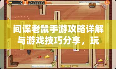 间谍老鼠手游攻略详解与游戏技巧分享，玩转间谍老鼠手游！
