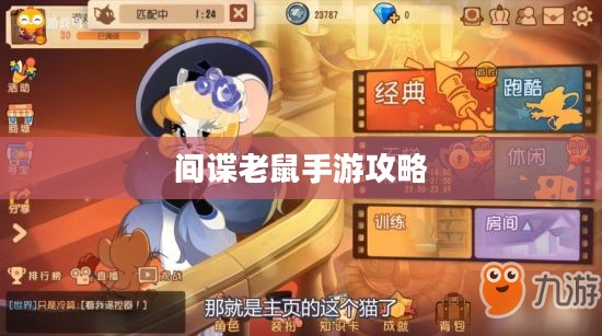 间谍老鼠手游攻略详解与游戏技巧分享,玩转间谍老鼠手游! 间谍老鼠手游攻略详解与游戏技巧分享,玩转间谍老鼠手游!