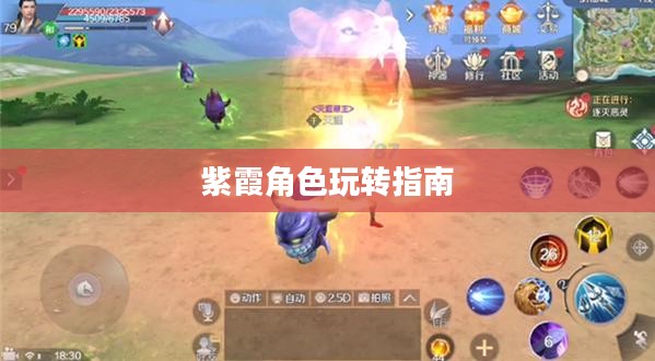 完美世界手游紫霞攻略，玩转紫霞角色指南