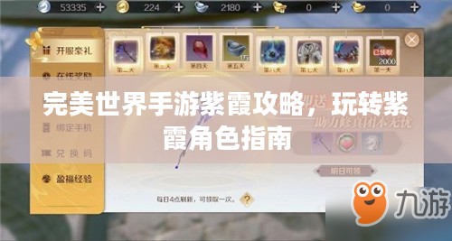 完美世界手游紫霞攻略,玩转紫霞角色指南 完美世界手游紫霞攻略,玩转紫霞角色指南