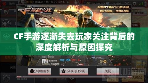 CF手游逐渐失去玩家关注背后的深度解析与原因探究