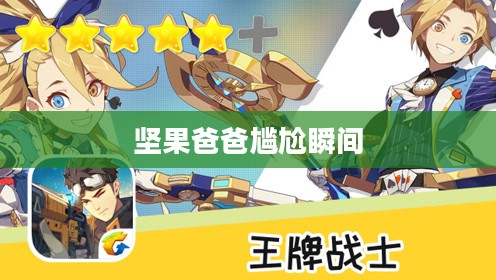 手游酷玩达人坚果爸爸遭遇的尴尬瞬间