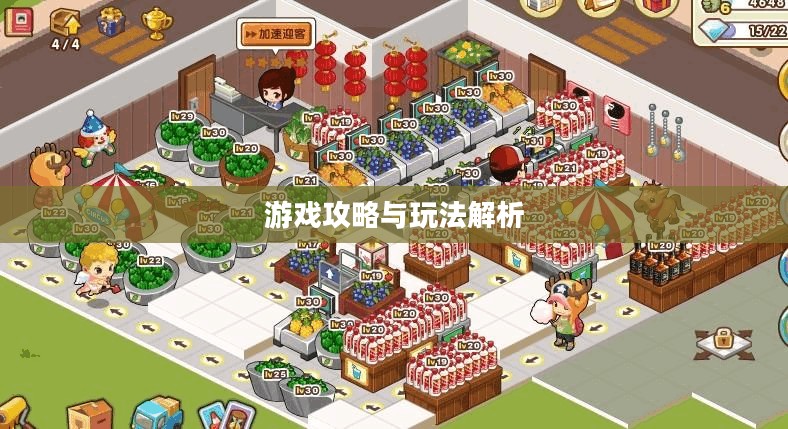 手游养成模拟超市，游戏攻略与玩法全面解析