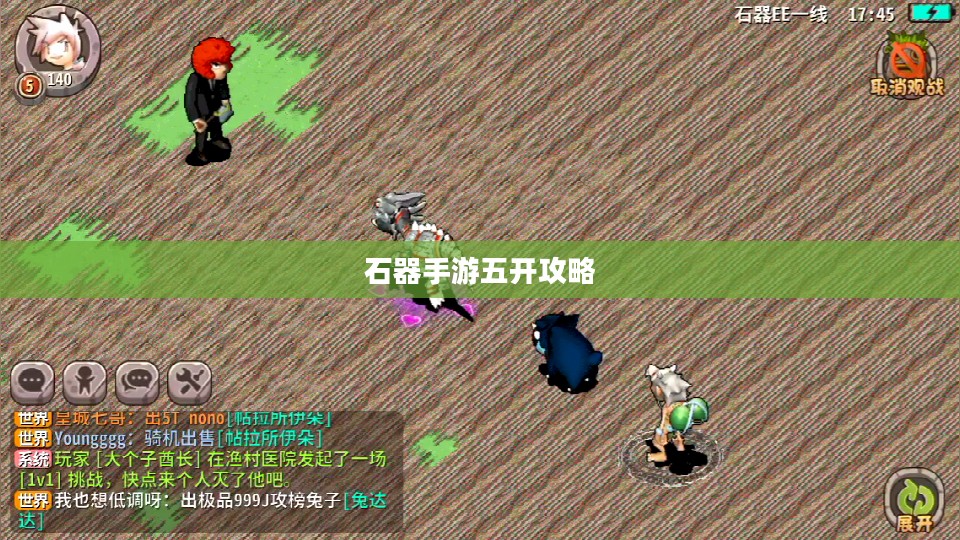 石器手游五开攻略，探索石器世界的无限可能
