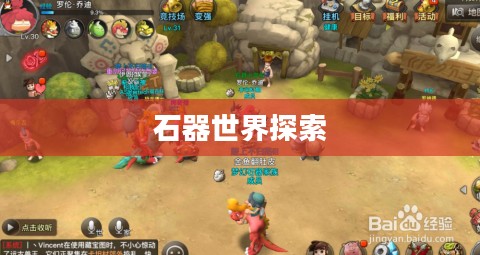 石器手游五开攻略，探索石器世界的无限可能
