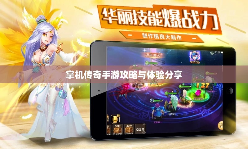 掌机传奇手游攻略与体验分享