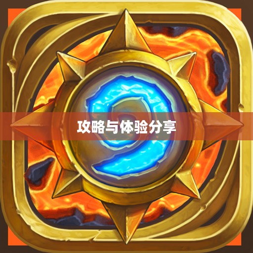 掌机传奇手游攻略与体验分享 掌机传奇手游攻略与体验分享
