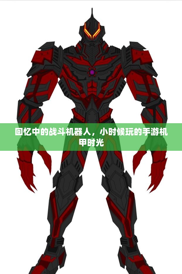 回忆中的战斗机器人，小时候玩的手游机甲时光