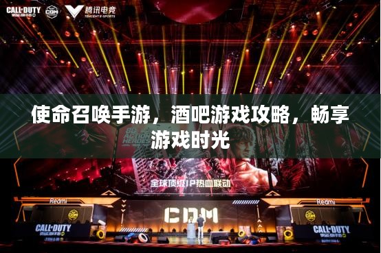 使命召唤手游，酒吧游戏攻略，畅享游戏时光