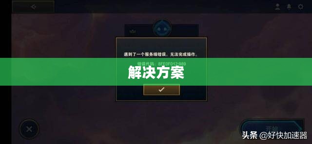云顶手游运行故障，困扰与挑战解决方案