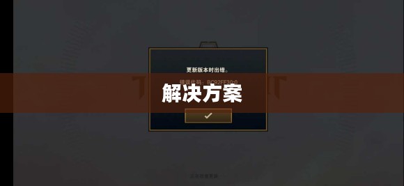 云顶手游运行故障,困扰与挑战解决方案 云顶手游运行故障,困扰与挑战解决方案