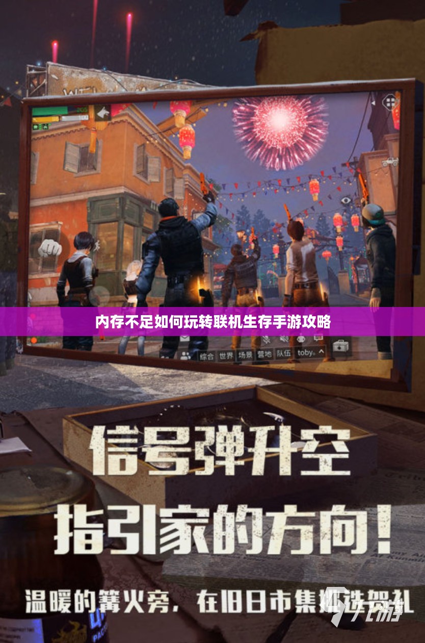 内存不足如何玩转联机生存手游攻略