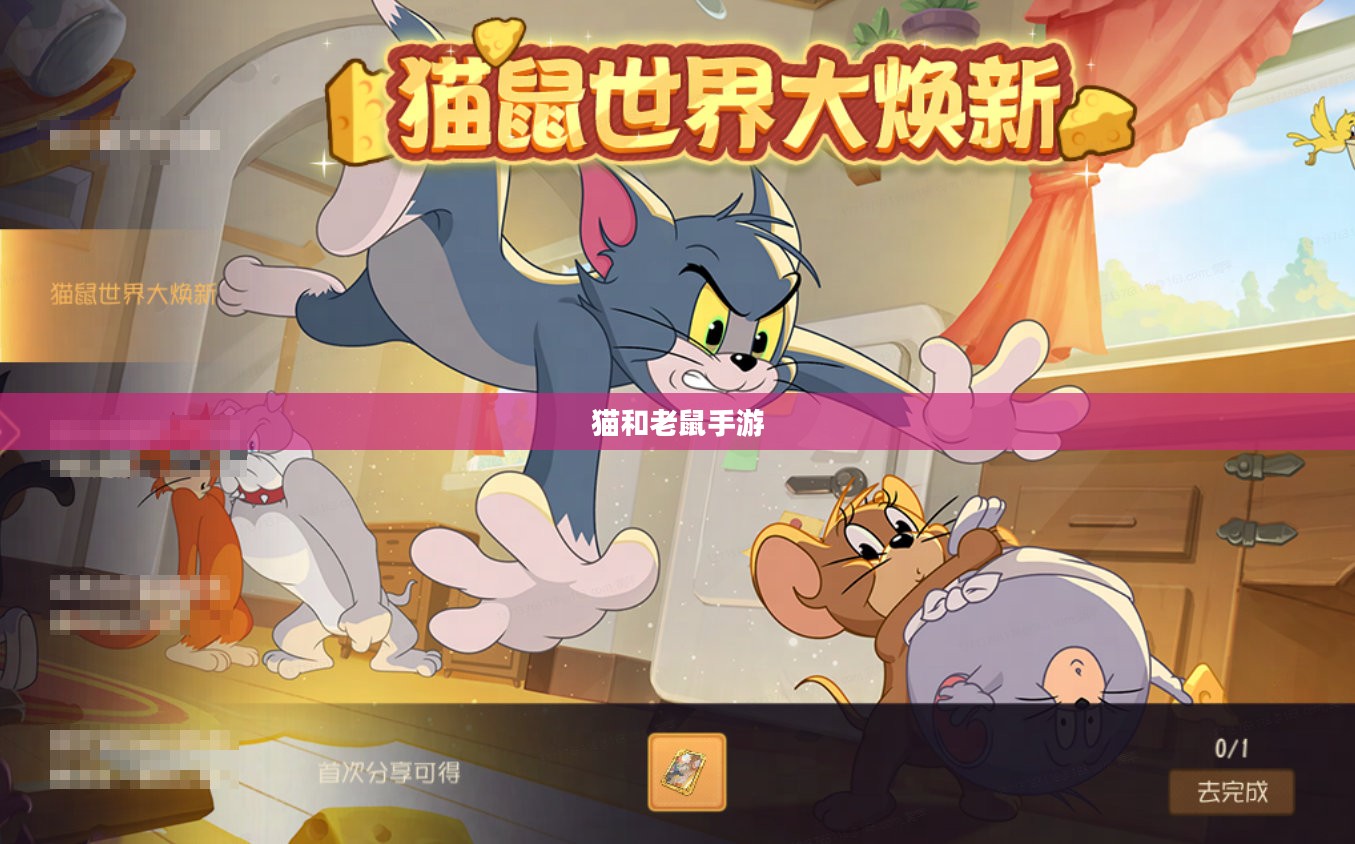 猫和老鼠手游梦幻攻略，玩转游戏世界的秘诀！
