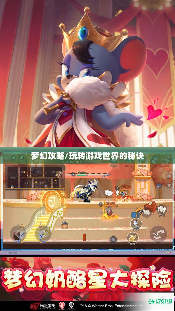 猫和老鼠手游梦幻攻略,玩转游戏世界的秘诀! 猫和老鼠手游梦幻攻略,玩转游戏世界的秘诀!