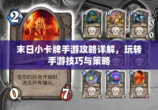 末日小卡牌手游攻略详解，玩转手游技巧与策略
