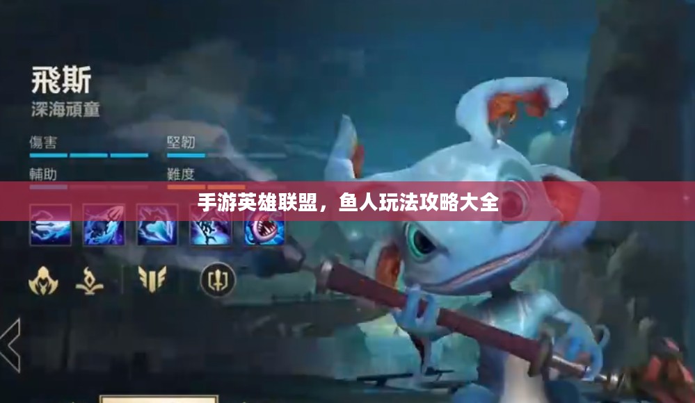 手游英雄联盟,鱼人玩法攻略大全 手游英雄联盟,鱼人玩法攻略大全