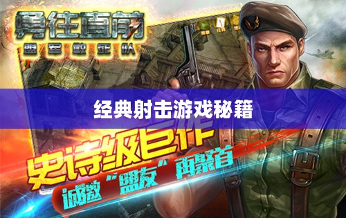 老兵回归穿越手游攻略，玩转经典射击游戏秘籍