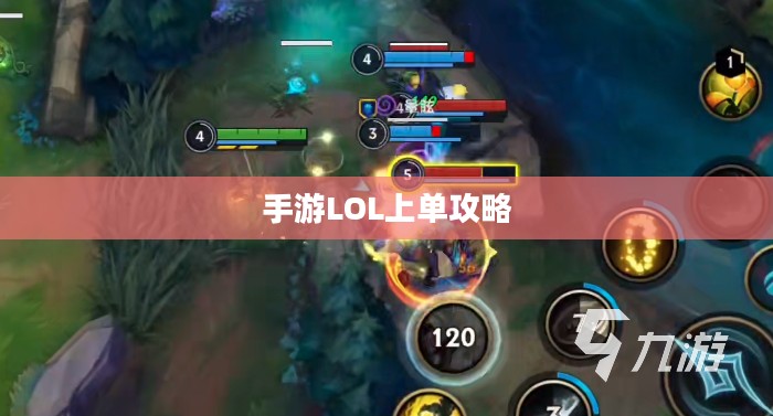手游LOL上单攻略指南,如何成为顶尖上单玩家 手游LOL上单攻略指南,如何成为顶尖上单玩家